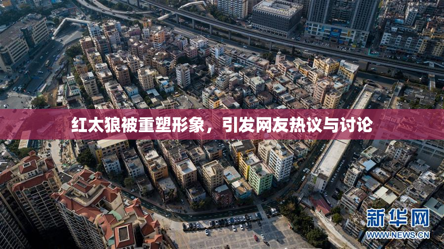 红太狼被重塑形象，引发网友热议与讨论