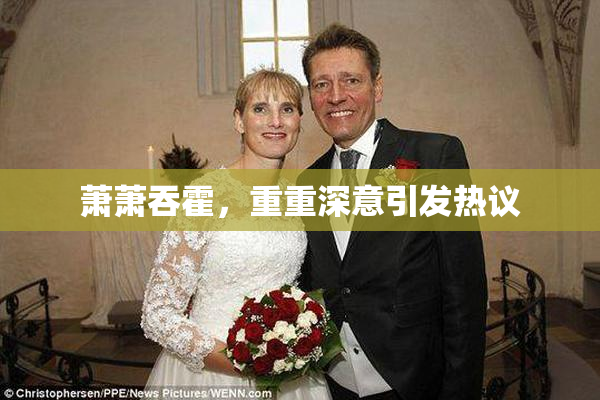 萧萧吞霍，重重深意引发热议