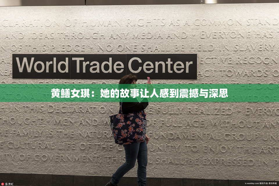 黄鳝女琪：她的故事让人感到震撼与深思