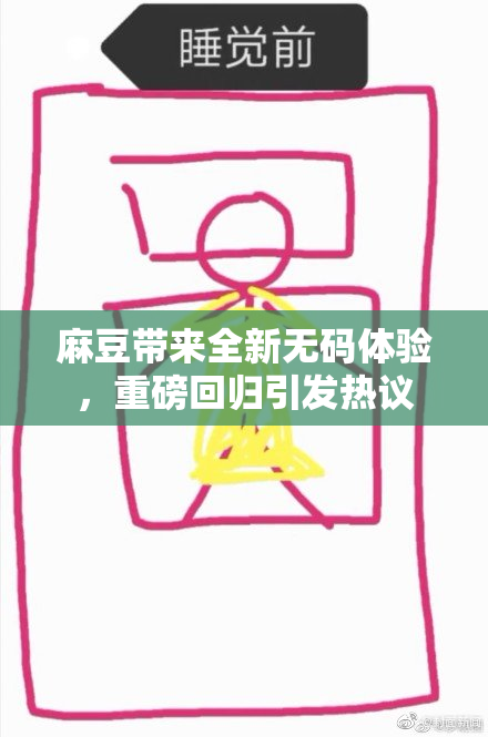 麻豆带来全新无码体验，重磅回归引发热议