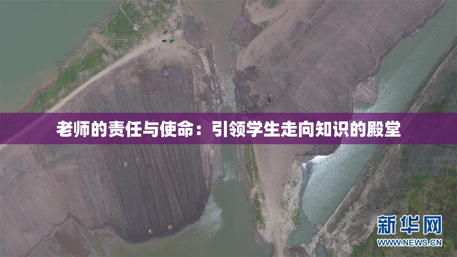 老师的责任与使命：引领学生走向知识的殿堂