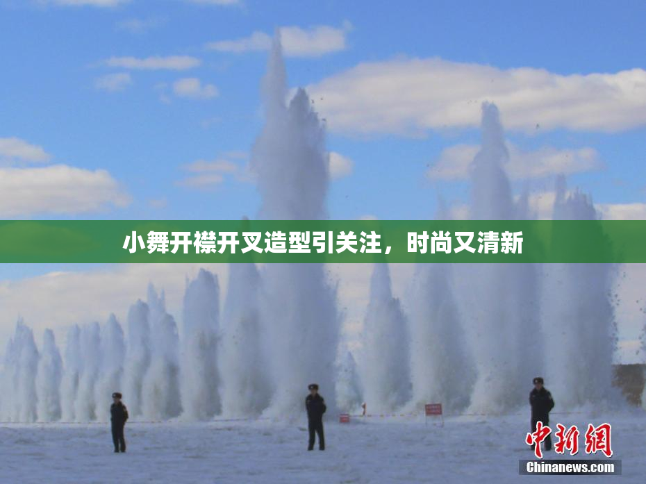 小舞开襟开叉造型引关注，时尚又清新