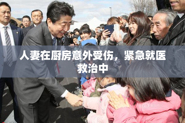 人妻在厨房意外受伤，紧急就医救治中