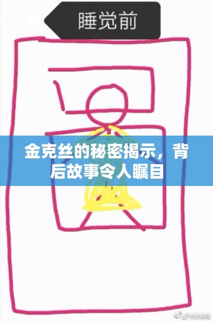 金克丝的秘密揭示，背后故事令人瞩目