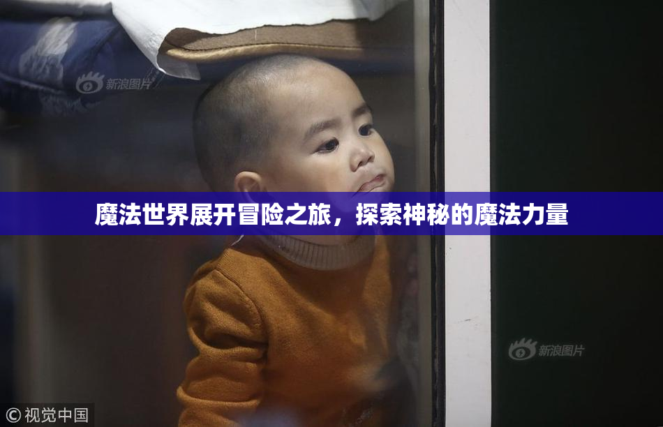 魔法世界展开冒险之旅，探索神秘的魔法力量