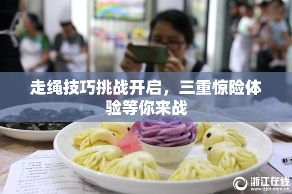走绳技巧挑战开启，三重惊险体验等你来战