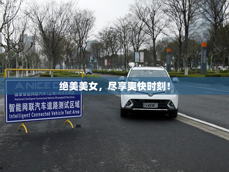 绝美美女，尽享爽快时刻！
