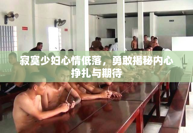 寂寞少妇心情低落，勇敢揭秘内心挣扎与期待