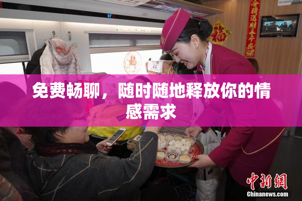 免费畅聊，随时随地释放你的情感需求