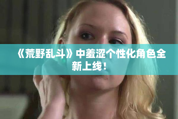 《荒野乱斗》中羞涩个性化角色全新上线！