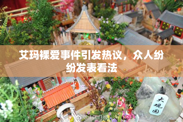 艾玛裸爱事件引发热议，众人纷纷发表看法