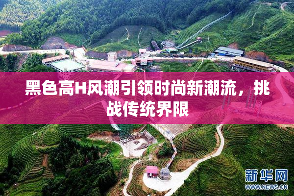 黑色高H风潮引领时尚新潮流，挑战传统界限