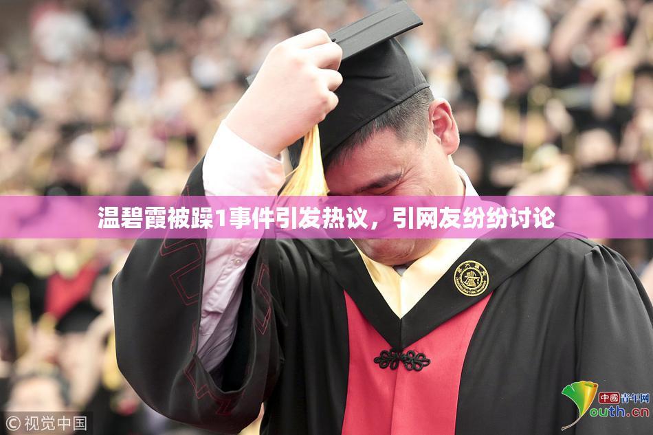 温碧霞被躁1事件引发热议，引网友纷纷讨论