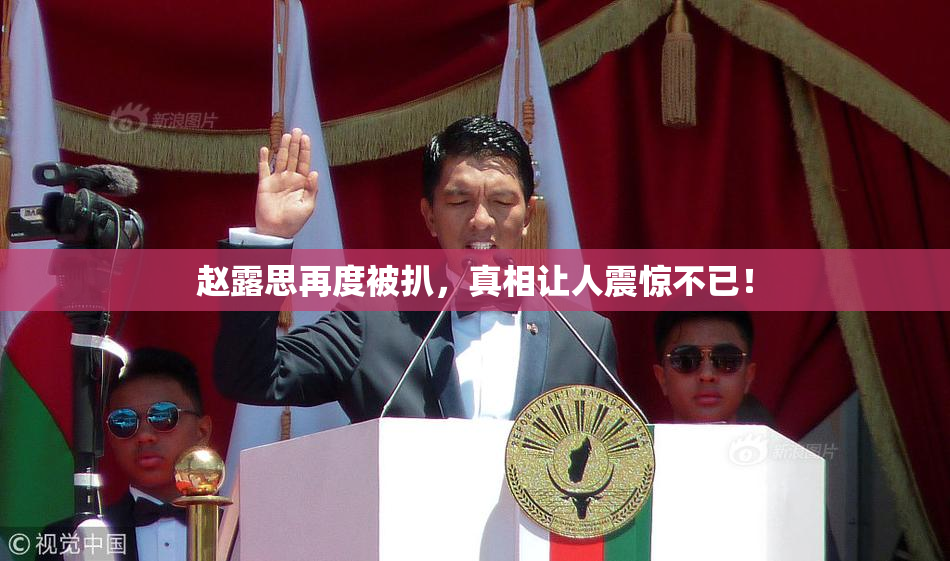 赵露思再度被扒，真相让人震惊不已！