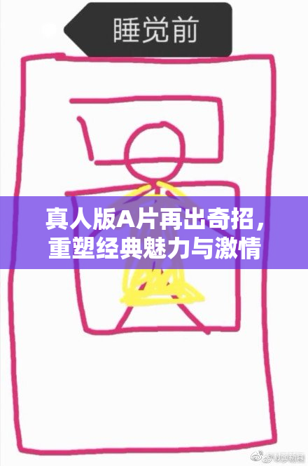 真人版A片再出奇招，重塑经典魅力与激情