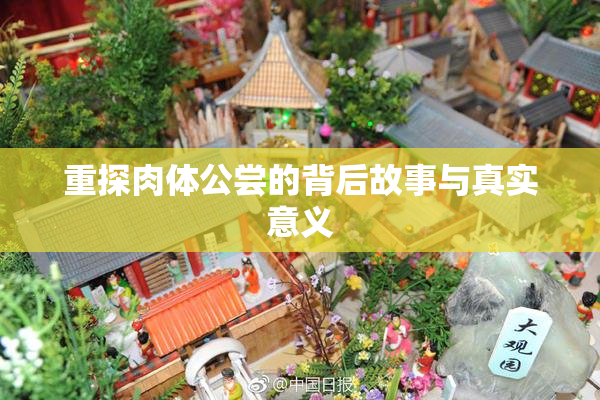 重探肉体公尝的背后故事与真实意义
