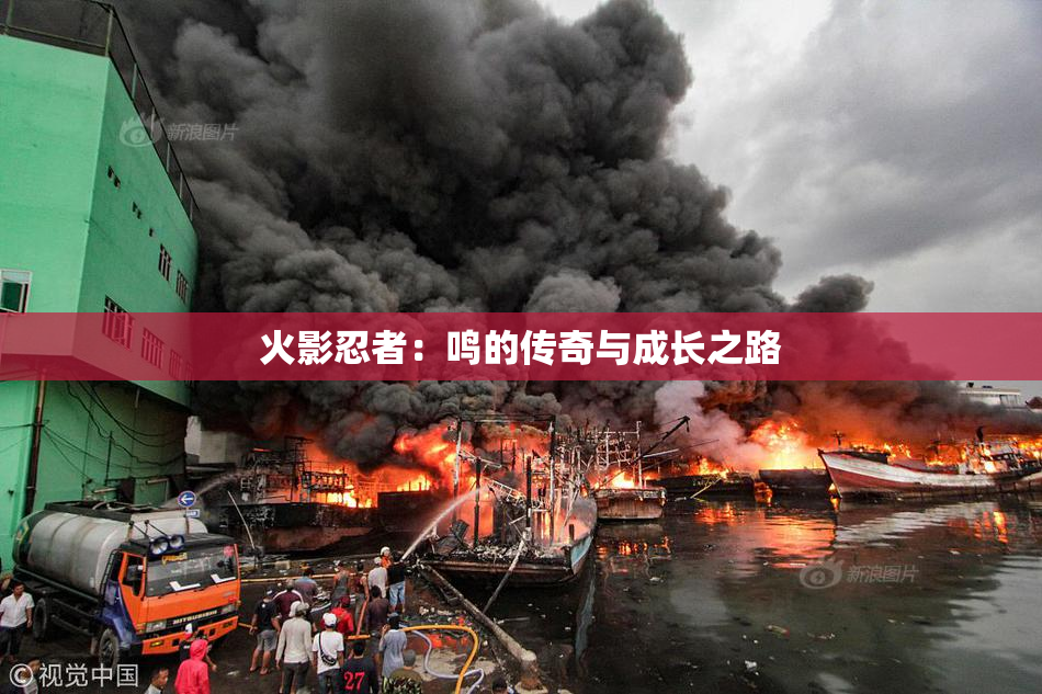 火影忍者：鸣的传奇与成长之路