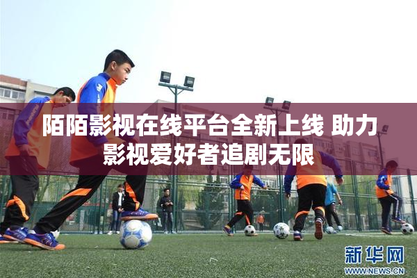 陌陌影视在线平台全新上线 助力影视爱好者追剧无限