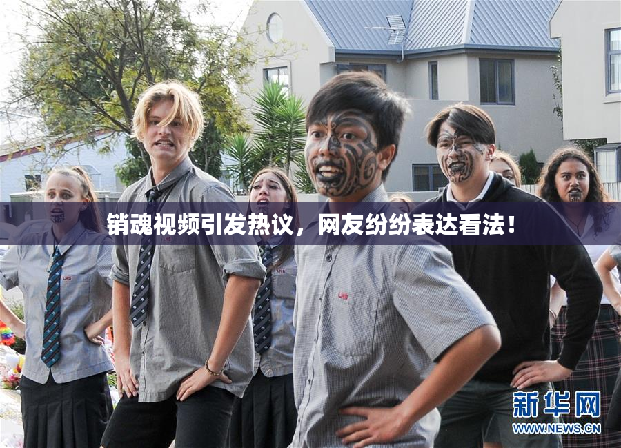 销魂视频引发热议，网友纷纷表达看法！