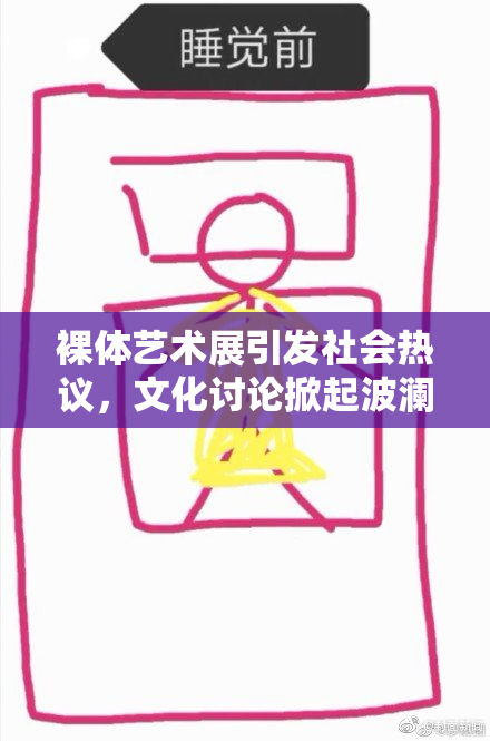 裸体艺术展引发社会热议，文化讨论掀起波澜