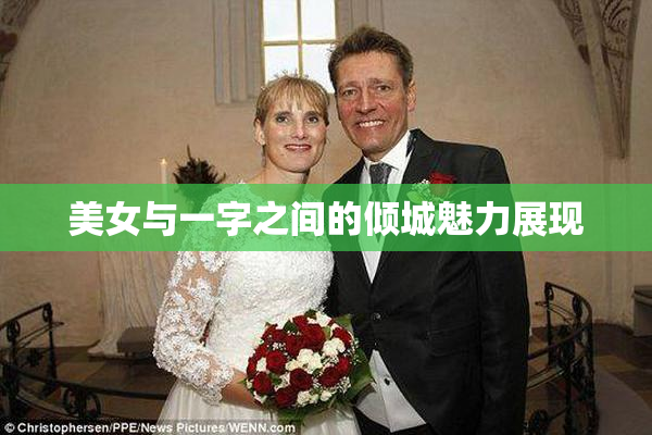 美女与一字之间的倾城魅力展现