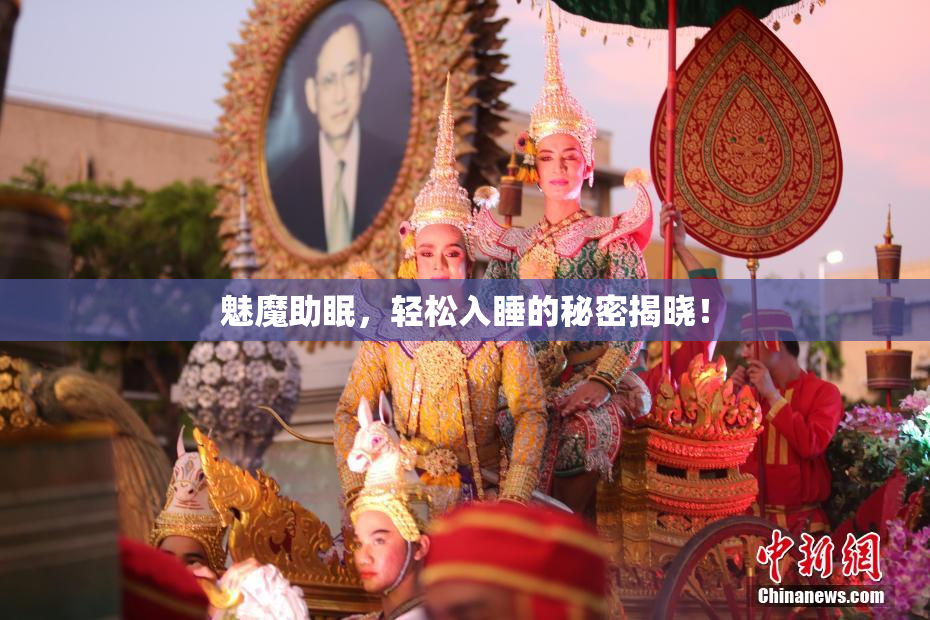 魅魔助眠，轻松入睡的秘密揭晓！