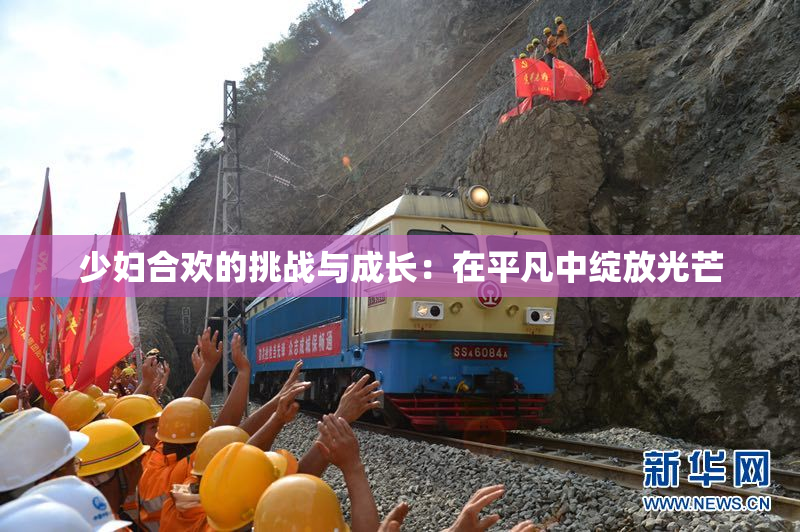 少妇合欢的挑战与成长：在平凡中绽放光芒
