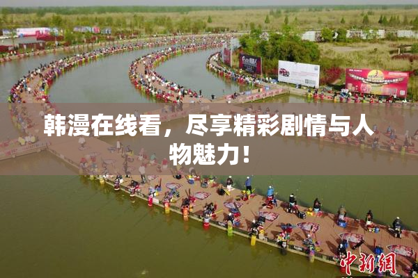 韩漫在线看，尽享精彩剧情与人物魅力！