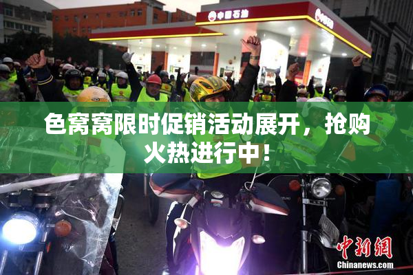 色窝窝限时促销活动展开，抢购火热进行中！