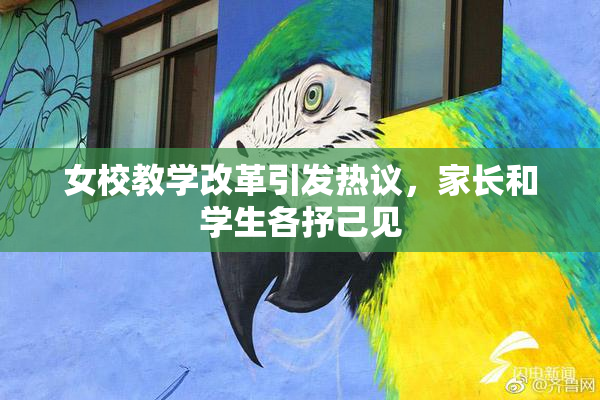 女校教学改革引发热议，家长和学生各抒己见