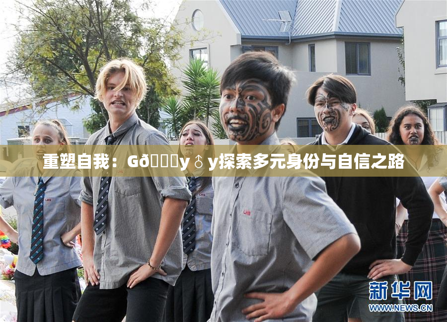 重塑自我：G🈚y♂y探索多元身份与自信之路