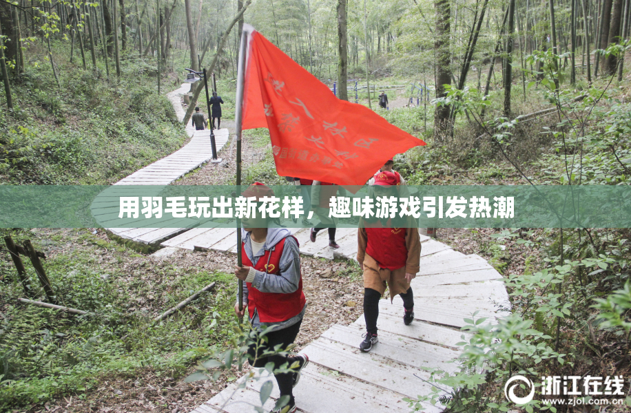 用羽毛玩出新花样，趣味游戏引发热潮