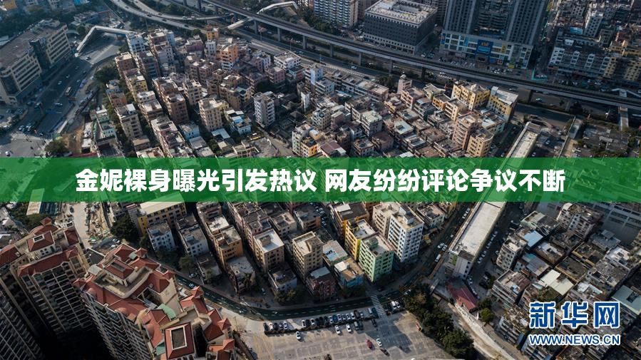 金妮裸身曝光引发热议 网友纷纷评论争议不断