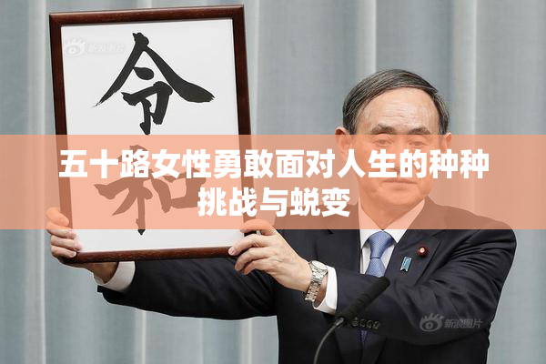五十路女性勇敢面对人生的种种挑战与蜕变