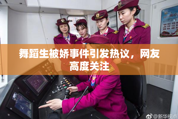 舞蹈生被娇事件引发热议，网友高度关注