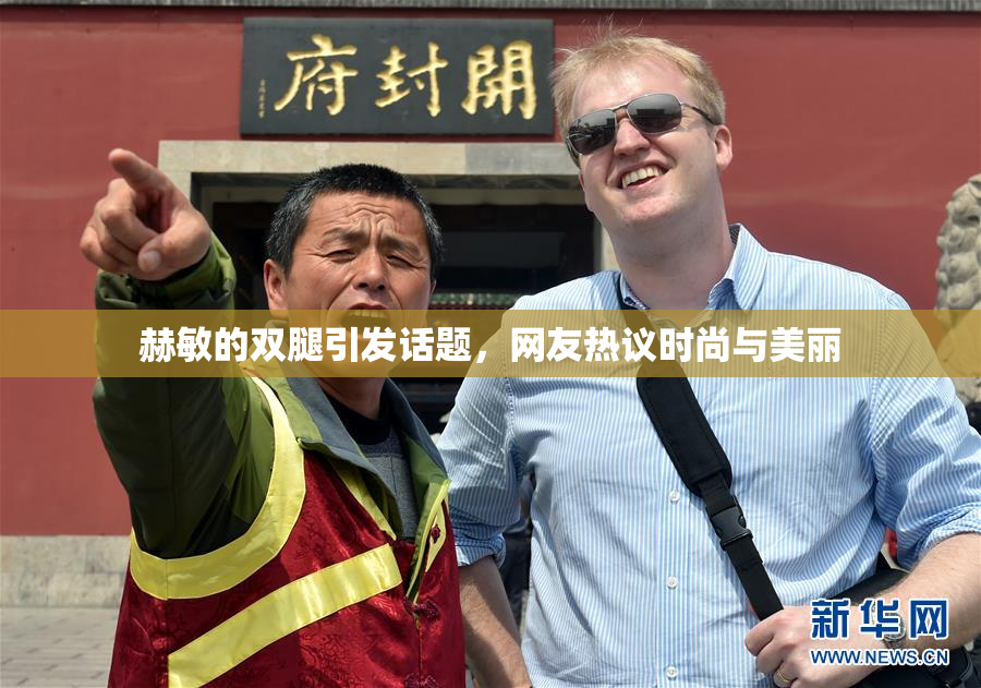 赫敏的双腿引发话题，网友热议时尚与美丽