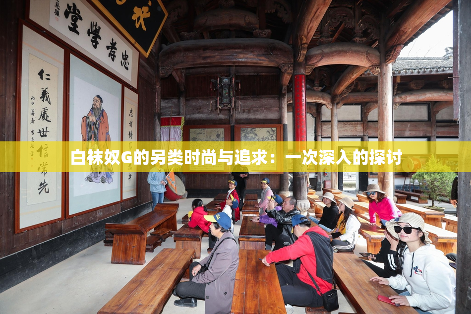 白袜奴G的另类时尚与追求：一次深入的探讨