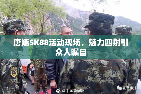 唐嫣SK88活动现场，魅力四射引众人瞩目
