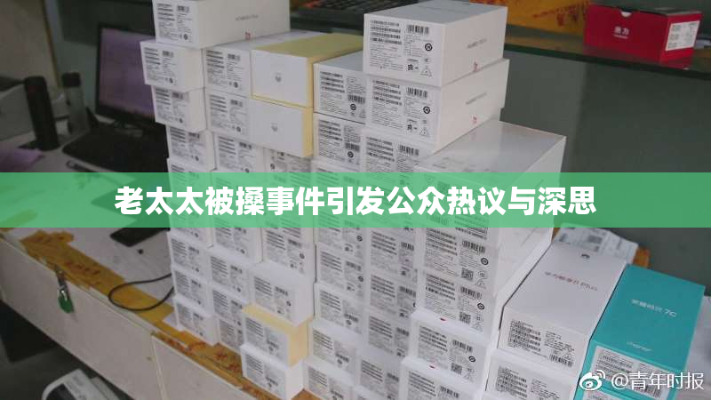 老太太被搡事件引发公众热议与深思
