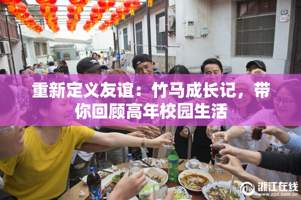 重新定义友谊：竹马成长记，带你回顾高年校园生活