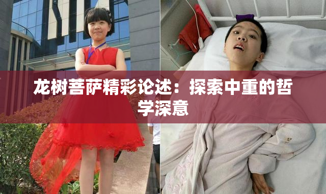龙树菩萨精彩论述：探索中重的哲学深意