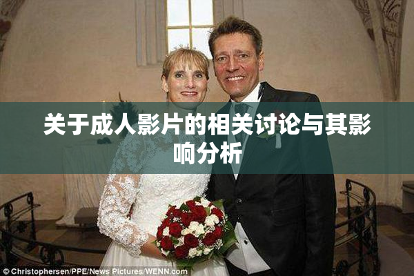关于成人影片的相关讨论与其影响分析