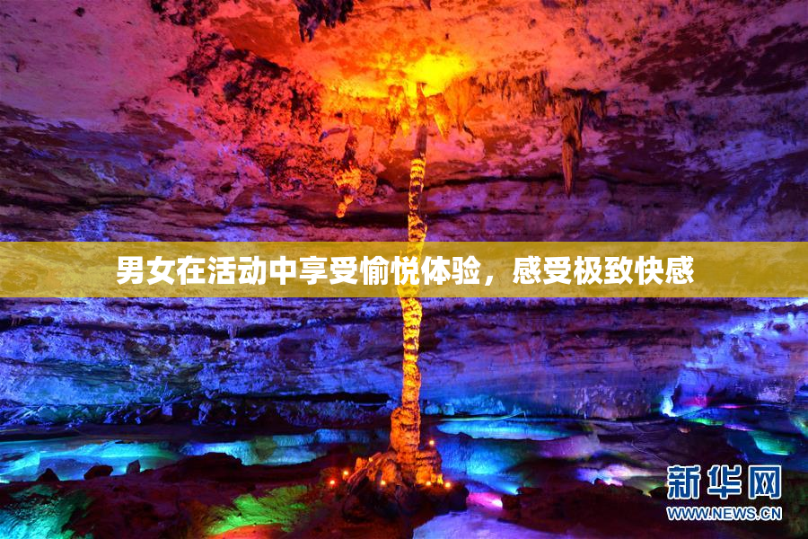 男女在活动中享受愉悦体验，感受极致快感