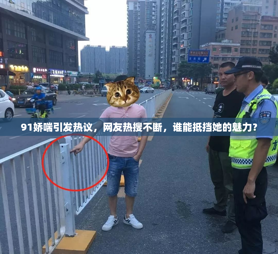 91娇喘引发热议，网友热搜不断，谁能抵挡她的魅力？