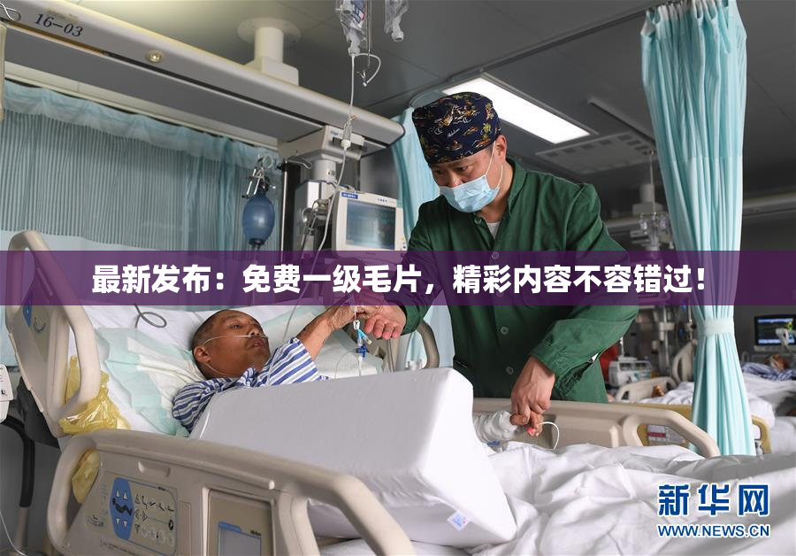 最新发布：免费一级毛片，精彩内容不容错过！