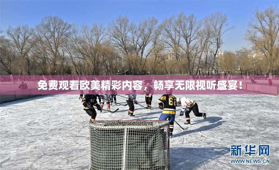 免费观看欧美精彩内容，畅享无限视听盛宴！