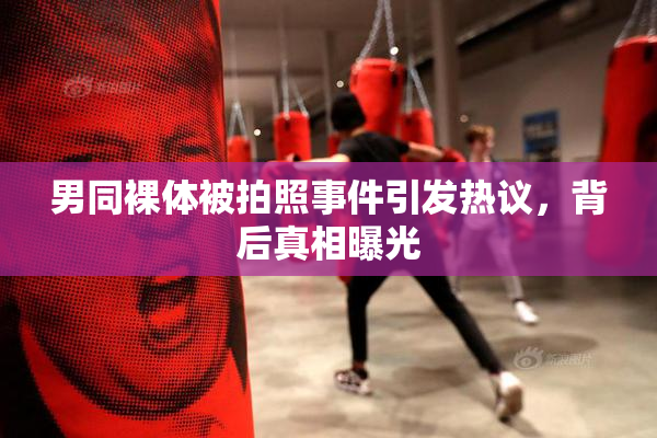 男同裸体被拍照事件引发热议，背后真相曝光