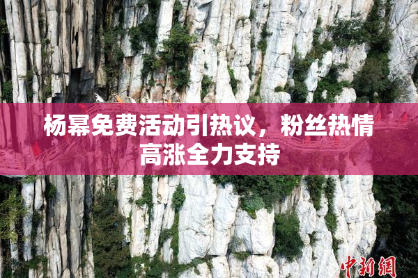 杨幂免费活动引热议，粉丝热情高涨全力支持