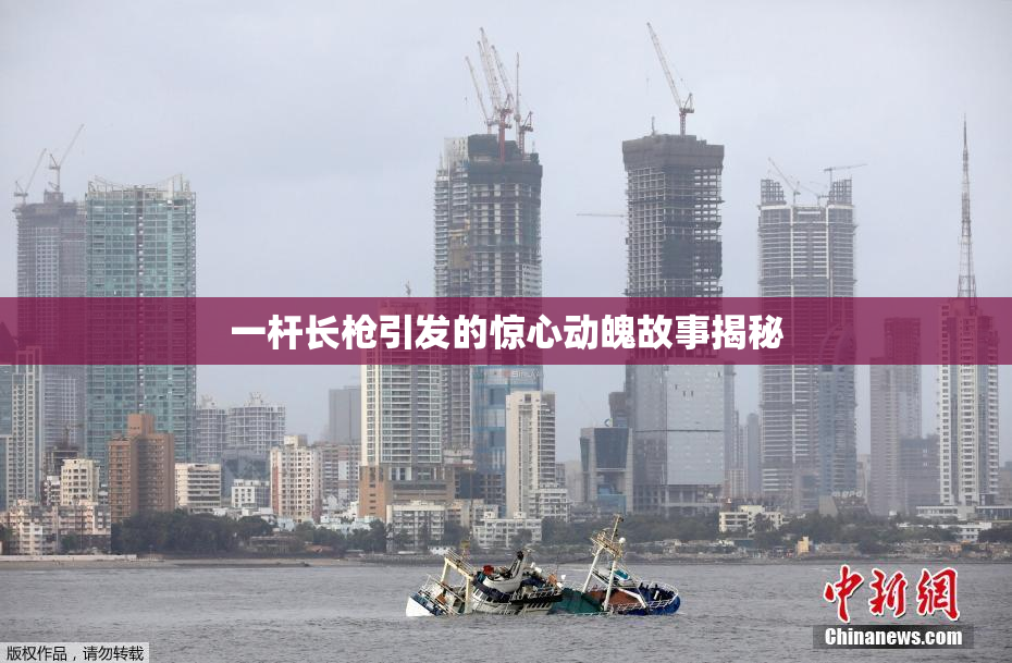 一杆长枪引发的惊心动魄故事揭秘