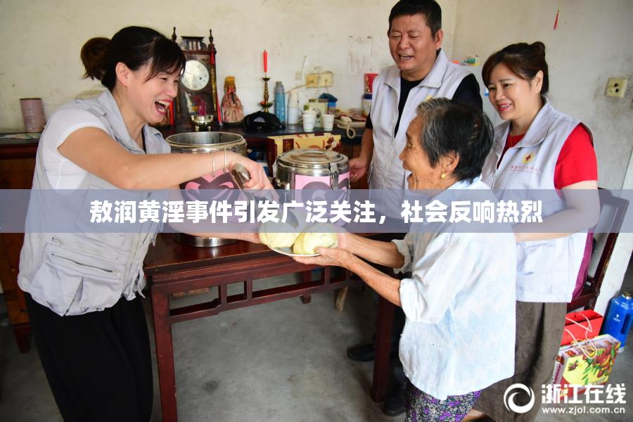 敖润黄淫事件引发广泛关注，社会反响热烈